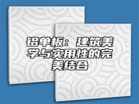 铝单板：建筑美学与实用性的完美结合