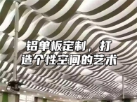 铝单板定制，打造个性空间的艺术