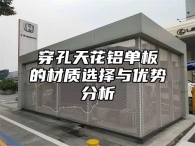 穿孔天花铝单板的材质选择与优势分析