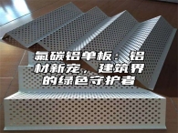 氟碳铝单板：铝材新宠，建筑界的绿色守护者