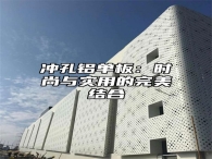 冲孔铝单板：时尚与实用的完美结合