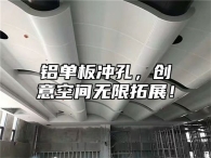 铝单板冲孔，创意空间无限拓展！
