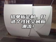 铝单板定制，打造个性化空间新潮流！