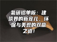 氟碳铝单板：建筑界的新宠儿，环保与美观的双赢之道！