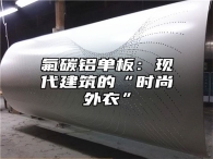 氟碳铝单板：现代建筑的“时尚外衣”