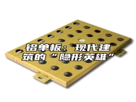 铝单板：现代建筑的“隐形英雄”