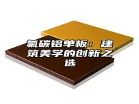 氟碳铝单板：建筑美学的创新之选