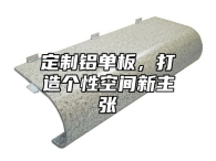 定制铝单板，打造个性空间新主张