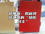 铝单板：揭秘现代建筑的“隐形战士”