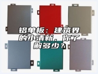 铝单板：建筑界的小清新，你了解多少？