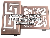 铝单板：打造现代建筑新风采的秘密武器
