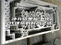 冲孔铝单板：现代建筑的时尚之选？