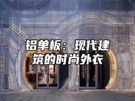 铝单板：现代建筑的时尚外衣