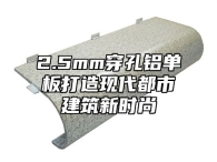 2.5mm穿孔铝单板打造现代都市建筑新时尚