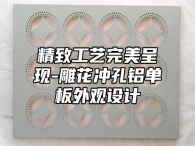 精致工艺完美呈现-雕花冲孔铝单板外观设计