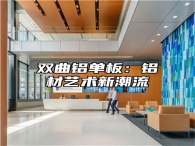 双曲铝单板：铝材艺术新潮流