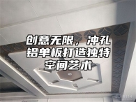 创意无限，冲孔铝单板打造独特空间艺术