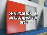 冲孔铝单板：时尚与实用的完美融合