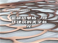 氟碳铝单板：现代建筑的美学新宠