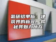 氟碳铝单板：建筑界的新宠，揭秘其魅力所在