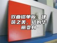 双曲铝单板：建筑之美，铝的华丽变身