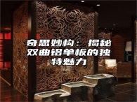 奇思妙构：揭秘双曲铝单板的独特魅力