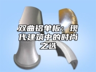 双曲铝单板：现代建筑中的时尚之选
