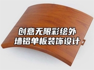 创意无限彩绘外墙铝单板装饰设计