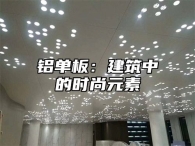铝单板：建筑中的时尚元素
