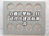 双曲铝单板：打造现代建筑新潮流