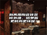 别再用陶瓷砖装修外墙，铝单板更时尚更环保！
