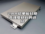 2mm铝单板轻质高强度材料的选择