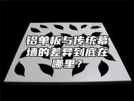 铝单板与传统幕墙的差异到底在哪里？