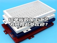 铝单板的加工工艺为何如此受欢迎？