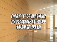 创新工艺雕刻辊涂铝单板打造独特建筑风貌