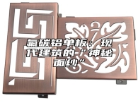 氟碳铝单板：现代建筑的“神秘面纱”