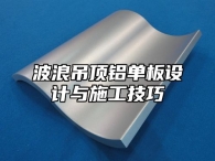 波浪吊顶铝单板设计与施工技巧