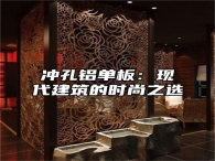 冲孔铝单板：现代建筑的时尚之选