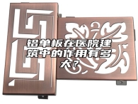 铝单板在医院建筑中的作用有多大？