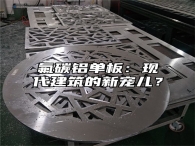 氟碳铝单板：现代建筑的新宠儿？