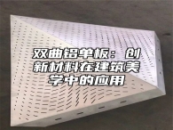 双曲铝单板：创新材料在建筑美学中的应用