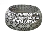 强劲耐用圆弧2.0mm铝单板为建筑提供持久保护