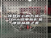 独具匠心的长城2.0mm铝单板彰显建筑品质之美