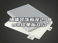 墙体装饰新宠2.0mm铝单板介绍