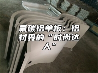 氟碳铝单板：铝材界的“时尚达人”