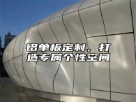 铝单板定制，打造专属个性空间