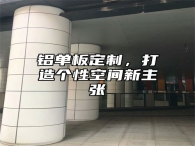 铝单板定制，打造个性空间新主张
