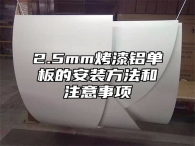 2.5mm烤漆铝单板的安装方法和注意事项