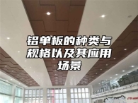 铝单板的种类与规格以及其应用场景