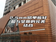 2.5mm铝单板轻盈与坚固的完美结合